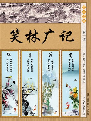cover image of 笑林广记·第一辑